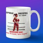 Кружка лучшей боксерше