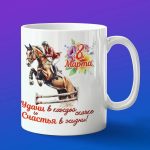 Кружка подарок наезднице с 8 марта