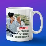 Кружка карате с днем защитника отечества