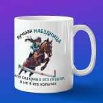 Кружка лучшая наездница