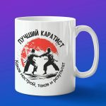 Кружка лучший каратист