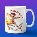 Кружка лучшая по карате