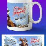 Кружка с днем рождения наездник