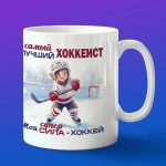 Кружка лучший хоккеист