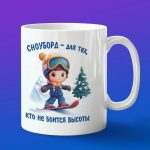 Спортивная кружка про сноуборд