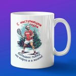 Кружка новогодняя кружка про теннис