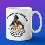 Кружка Лучшая шахматистка