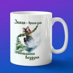 Кружка со снегом сноуборд