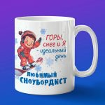 Кружка любимый сноубордист