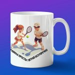 Подарок теннисисту