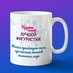 Кружка лучшая фигуристка