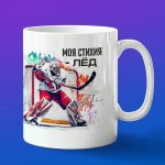 Кружка хоккеисту