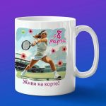 Кружка теннисистке с 8 марта