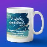 Кружка фигуристов с днем рождения