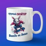 Кружка скейтера