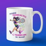 Кружка лучшая теннисистка аниме