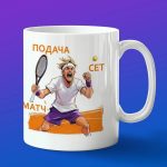 Подарок теннис