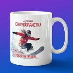 Кружка лучшая сноубордистка