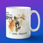 Кружка крутого скейтера