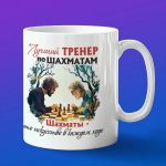 Кружка в подарок тренеру по шахматам