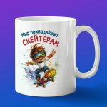 Кружка скейт
