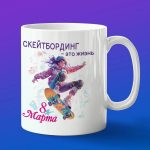 Кружка скейтбодист с 8 марта