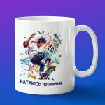 Кружка скейт
