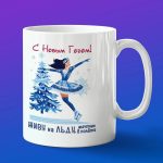 Кружка новогодняя фигуристка