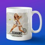 Кружка большой теннис