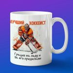 Кружка подарок хоккеисту