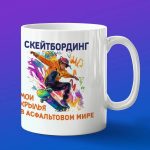 Кружка скейтборд