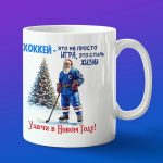 Кружка хоккей с новым годом
