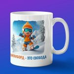 Кружка спорт сноуборд