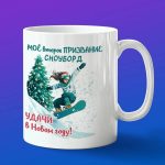 Кружка сноуборд с новым годом