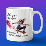 Кружка жизнь скейтера