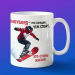 Кружка подарок сноубордист