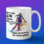 Подарок теннисисту кружка