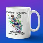 Подарок теннис кружка
