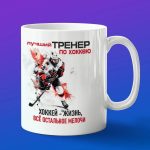 Подарок тренеру по хоккею