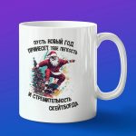 Кружка скейт с новым годом