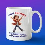 Кружка лучший фигурист