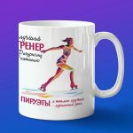 Кружка тренеру по фигурному катанию