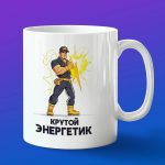 Кружка крутой энергетик