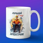 Кружка лучший электрик