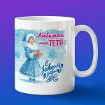 Кружка тете с новым годом