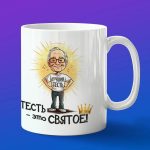 Кружка тесть это святое