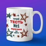Кружка подарок тестю