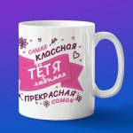 Кружка подарок классная тетя