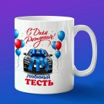 Кружка подарок тесть я днем рождения