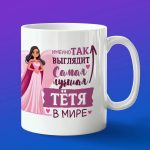 Кружка лучшая тетя